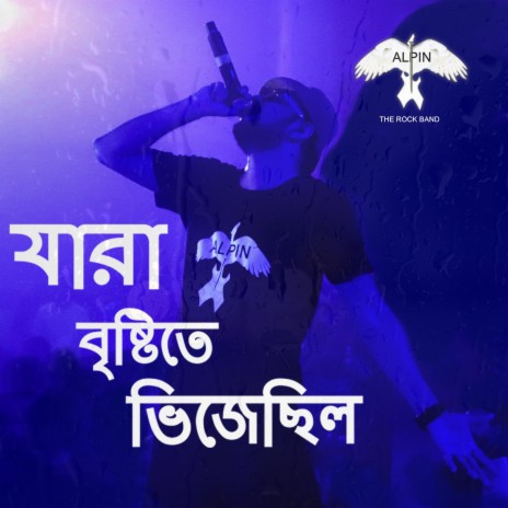 যারা বৃষ্টিতে ভিজেছিল ft. Somnath Panja | Boomplay Music