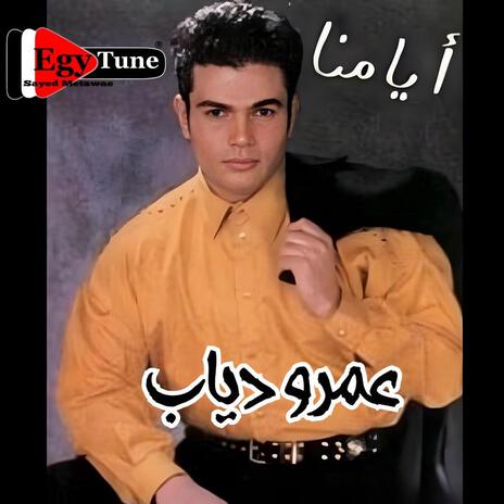 لما كان | عمرو دياب | من البوم ايامنا | Boomplay Music