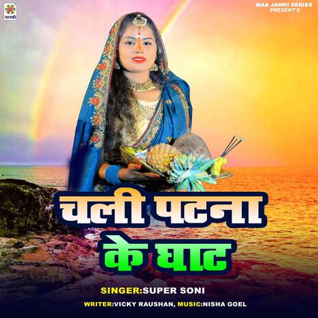 Chali Patna Ke Ghat | Boomplay Music