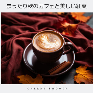 まったり秋のカフェと美しい紅葉