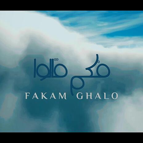 | فكم قالوا بدون موسيقى | Shimoh | fakam ghalo | Boomplay Music