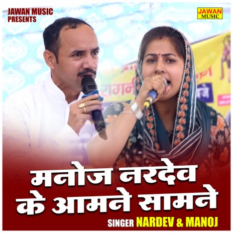 Manoj Nardev Ke Aamne Samane ft. Manoj Chaudhary | Boomplay Music