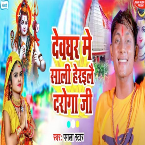 Devghar Me Saali Herailai Daroga Ji | Boomplay Music