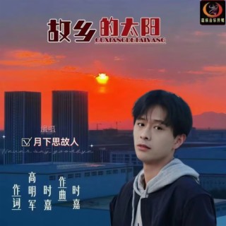 故乡的太阳（月下思故人） ft. 时嘉 lyrics | Boomplay Music