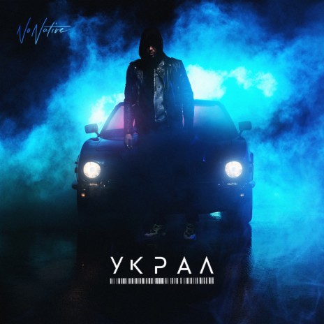 Украл | Boomplay Music