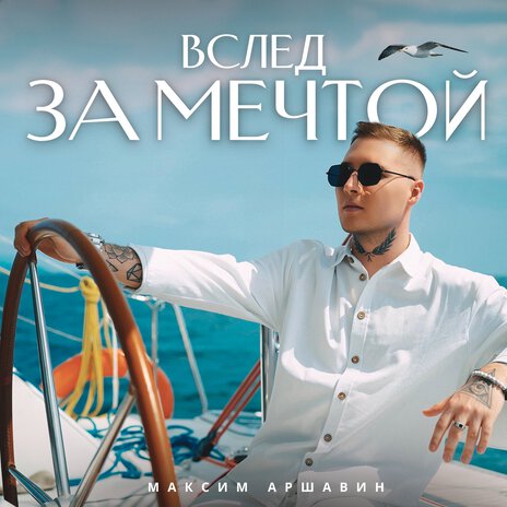 Вслед за мечтой | Boomplay Music