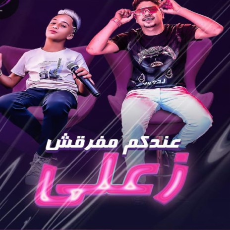 عندكم مفرقش زعلي ft. Moaz Moza | Boomplay Music