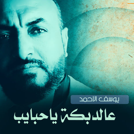 عالدبكة ياحبايب | Boomplay Music