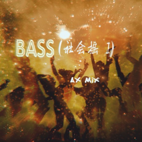 Bass (社会摇 I) | Boomplay Music