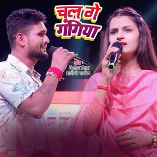 Chal Ge Gangiya (Shivesh Mishra Saloni Pandey)