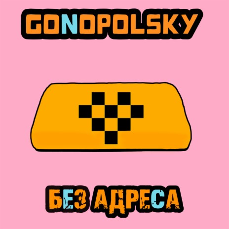 Без адреса | Boomplay Music