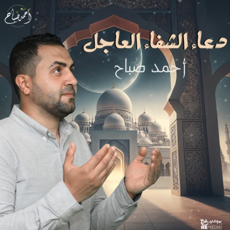 دعاء الشفاء العاجل | Boomplay Music