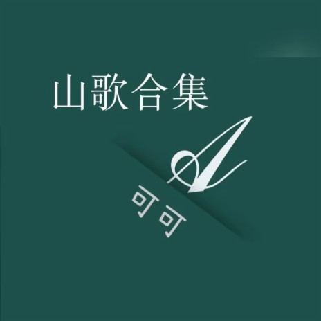 我知道你不爱我 | Boomplay Music