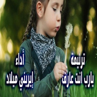 يارب انت عارف - ايريني ميلاد