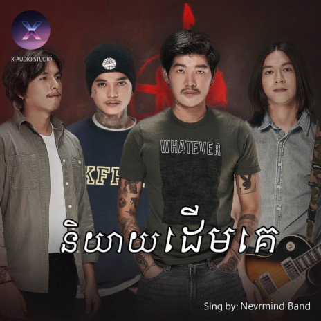 និយាយដើមគេ | Boomplay Music