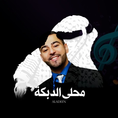 محلى الدبكة ft. علاء الحايك | Boomplay Music