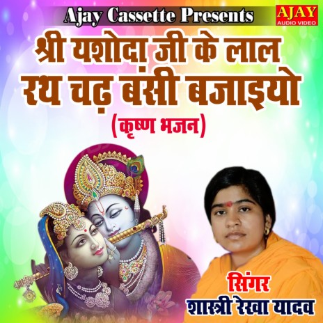 Shree Yashoda Ji Ke Lal Rath Chadh Banshi Bajaiyo (Krashan Bhajan) | Boomplay Music