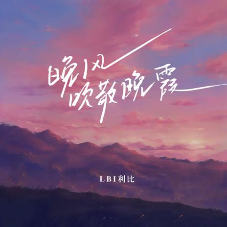 晚风吹散晚霞 | Boomplay Music