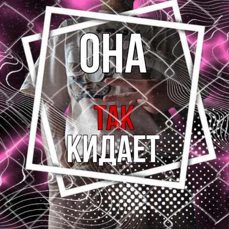 Она так кидает