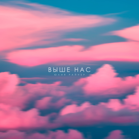 Выше нас | Boomplay Music