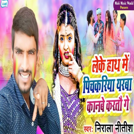 Leke Hath Mein Pichkariya Yarba Kaanbai Kartau Ge | Boomplay Music