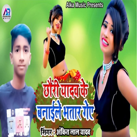 Chhori Yadav Ke Banaile Bhatar Ge | Boomplay Music