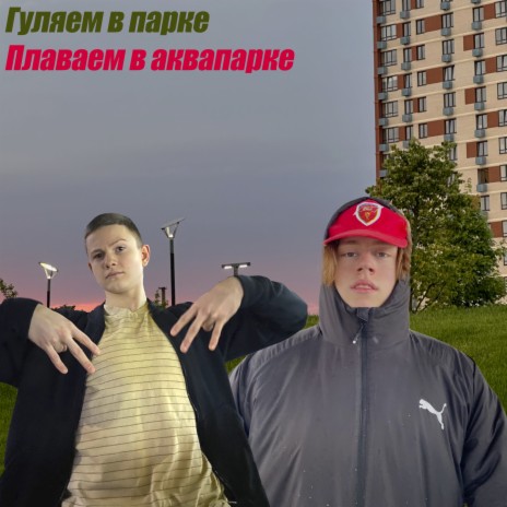 Гуляем в парке, плаваем в аквапарке Y23 ft. Антон Поляков | Boomplay Music
