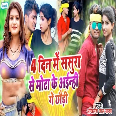 4 Din Me Sasura Se Mota Ke Ainhi Ge Chhaudi | Boomplay Music