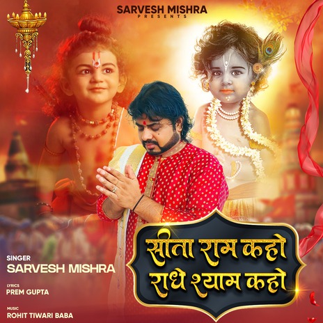 Sita Ram Kaho Radhey Shyaam Kaho | Boomplay Music