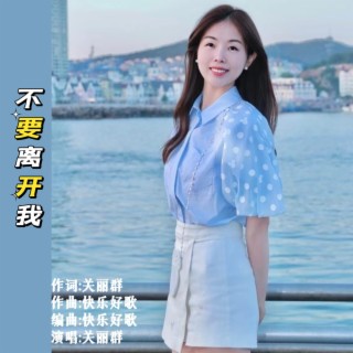 不要离开我 lyrics | Boomplay Music