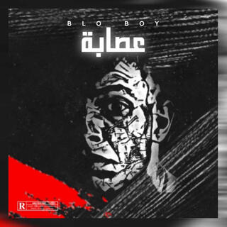 3isaba - عصابه