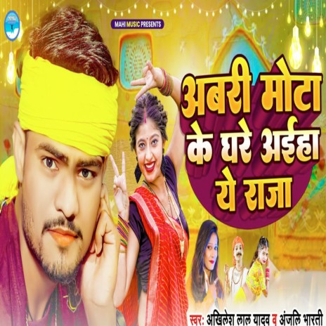 Abari Mota Ke Ghar Aiha Ye Raja ft. Anjali Bharti | Boomplay Music