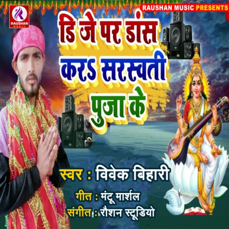 Dj Par Danc Kar Saraswati Puja Ke (Bhojpuri)