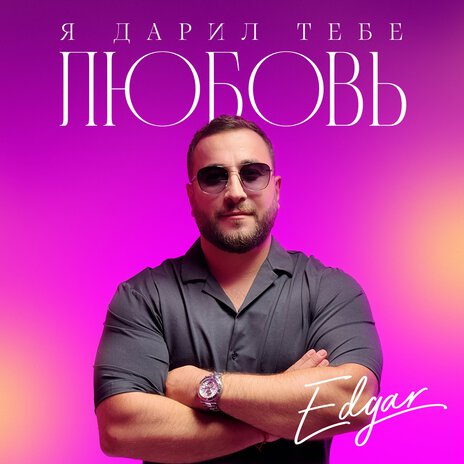 Я дарил тебе любовь | Boomplay Music