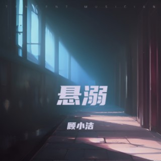 悬溺（女声版） lyrics | Boomplay Music