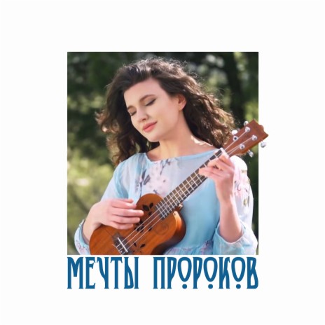 Мечты пророков | Boomplay Music