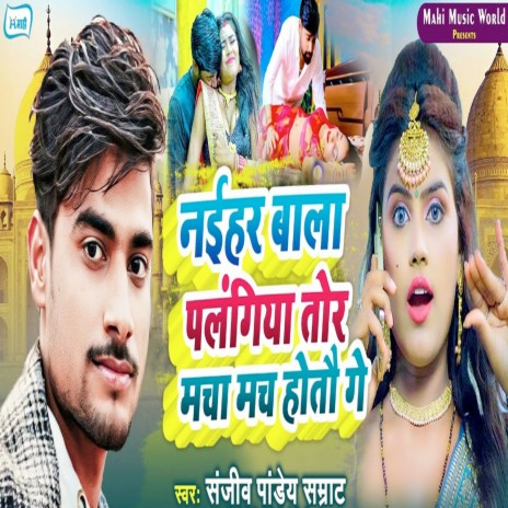 Naihar Bala Palangiya Tor Macha Mach Hotau Ge | Boomplay Music