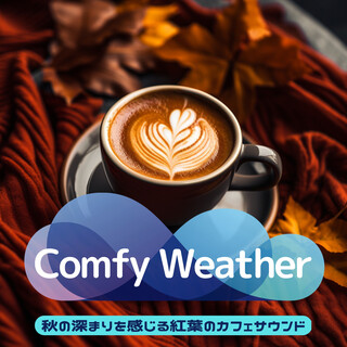 秋の深まりを感じる紅葉のカフェサウンド