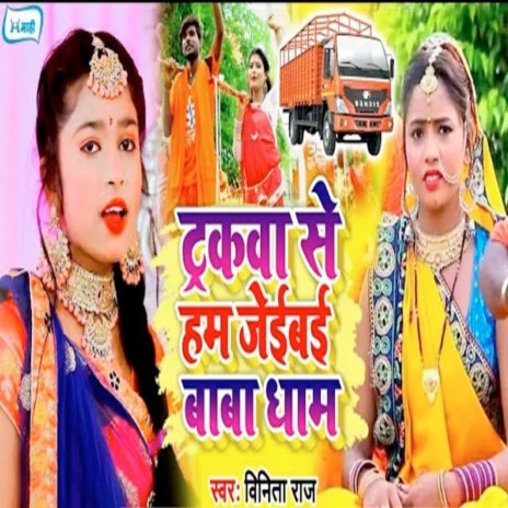 Truckwa Se Ham Jaibai Baba Dham | Boomplay Music