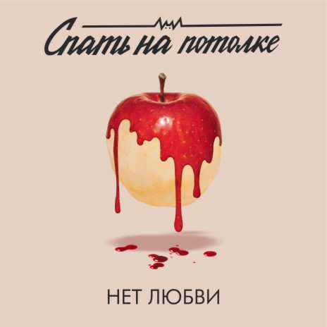 Нет любви | Boomplay Music