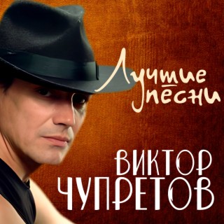 Лучшие песни