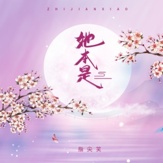 她本是 lyrics | Boomplay Music