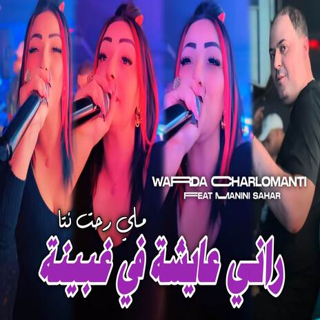 راني عايشة في غبينة | Boomplay Music