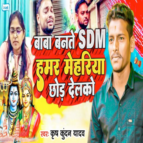 Baba Bante SDM Hamar Mehariya Chhod Delko | Boomplay Music