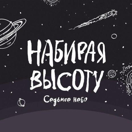 Набирая высоту | Boomplay Music