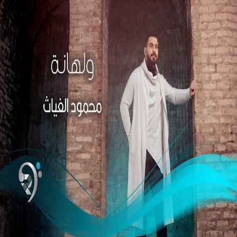 ولهانة | Boomplay Music