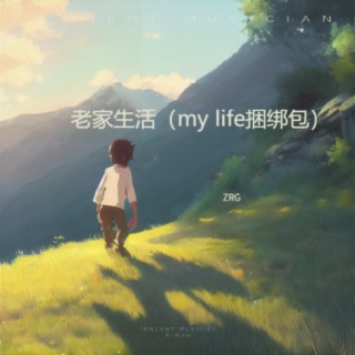 老家生活（my life捆绑包）