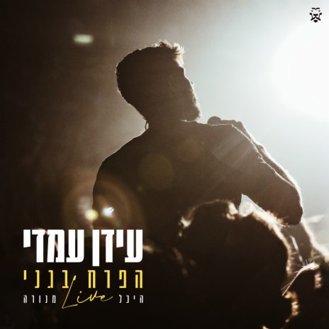 הפרח בגני (LIVE 2023) | Boomplay Music