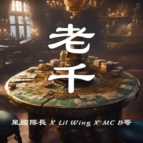老千 LOU QIN ft. MC B哥, 星國隊長 & Lil Wing