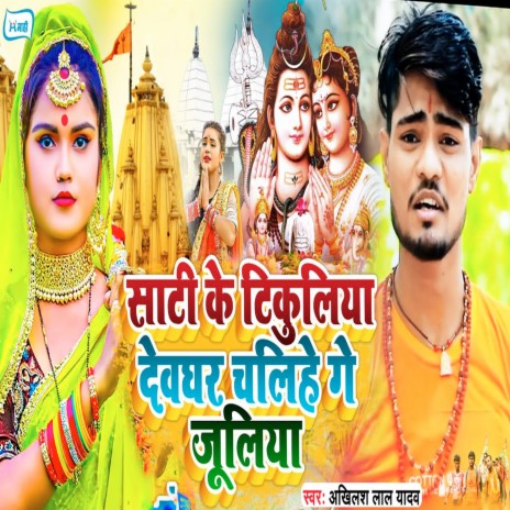 Saati Ke Tikuliya Devghar Chalihe Ge Juliya | Boomplay Music